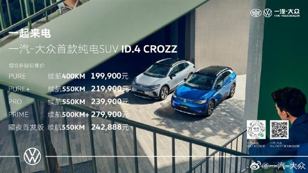 大众ID.4 CROZZ正式交付 海报狂嘲特斯拉、众友商