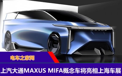 上汽大通MAXUS MIFA概念车将亮相上海车展