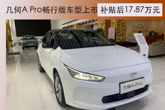 几何apro畅行版车型上市补贴后1787万元