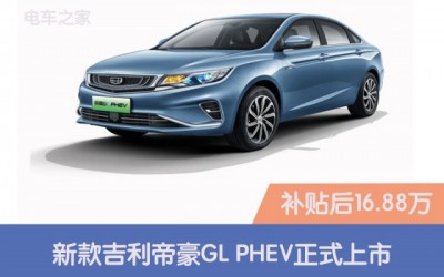 新款吉利帝豪GL PHEV正式上市，补贴后16.88万