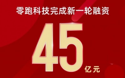 零跑汽车完成新一轮融资 累计融资超107.6亿元