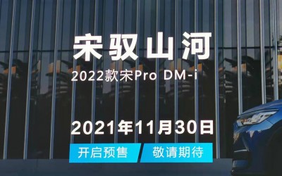 2022款宋Pro DM-i将于11月30日开启预售