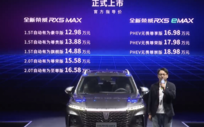 全新荣威RX5 eMAX正式上市 售价为16.98-18.98万元