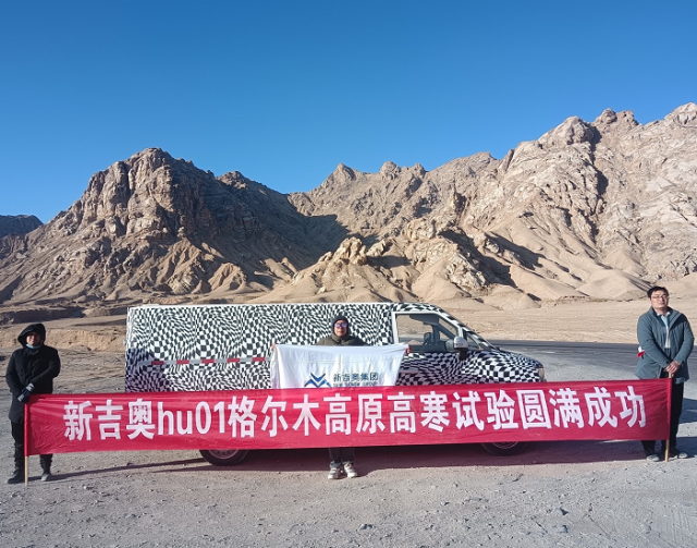表现优异！新吉奥新能源车顺利通过高原高寒测试