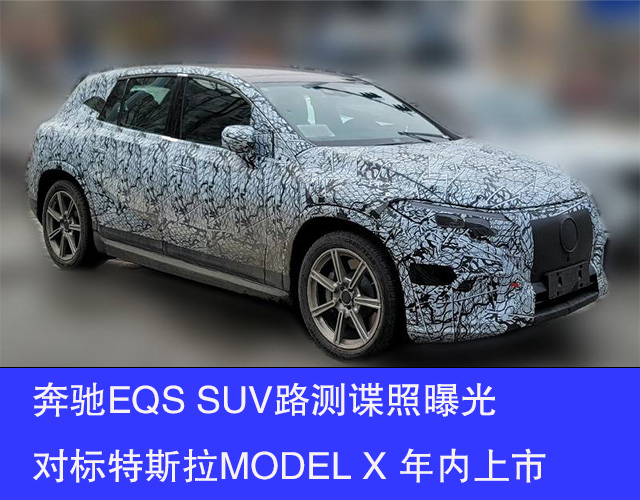 奔驰EQS SUV路测谍照曝光 对标特斯拉MODEL X 年内上市