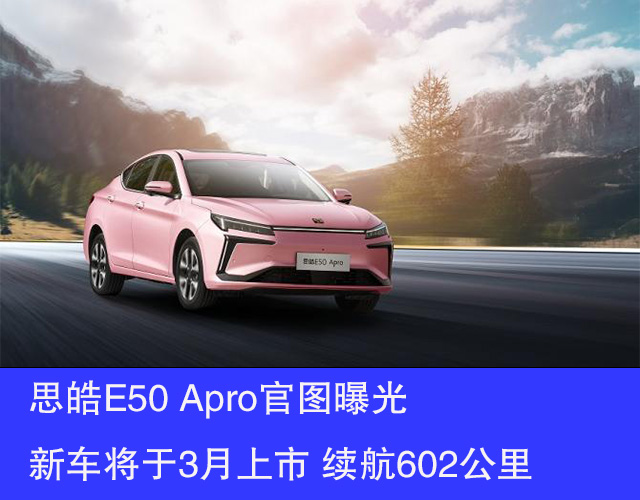 思皓E50 Apro官图曝光 新车将于3月上市 续航602公里
