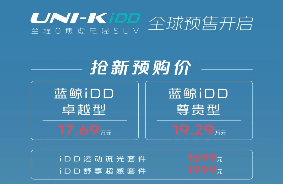 预售价格17.69万元起，长安UNI-K iDD 将于3月份正式上市