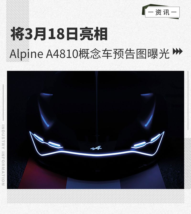 将于3月18日亮相，Alpine A4810概念车预告图曝光