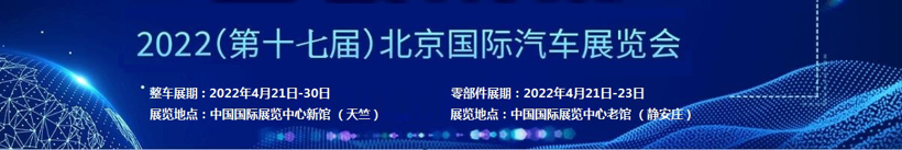 2022北京车展或延期至6月举办