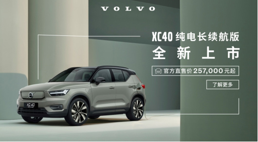 沃尔沃XC40纯电长续航版北京上市 沃尔沃XC40纯电长续航版北京上市