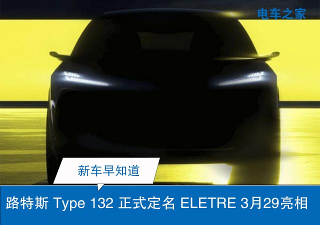 路特斯 Type 132 正式定名 ELETRE 3月29亮相