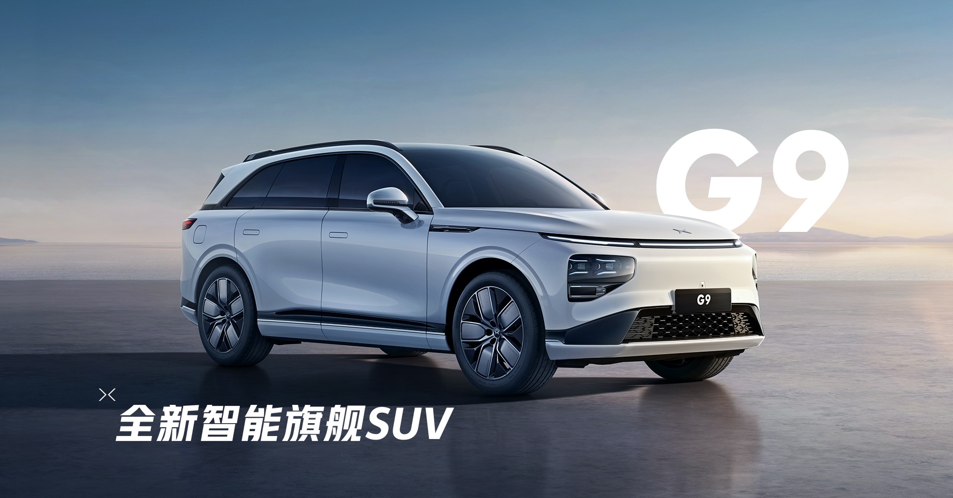 小鹏G9试制车已下线 定位五座中大型SUV