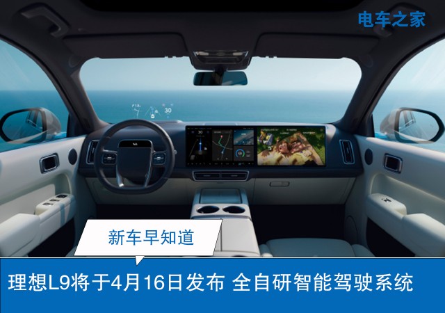 理想L9将于4月16日发布 全自研智能驾驶系统