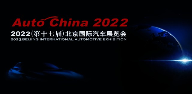 2022年北京车展将延期举办