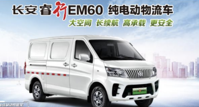 2022款长安睿行EM60/EM80正式上市 定位纯电动物流车