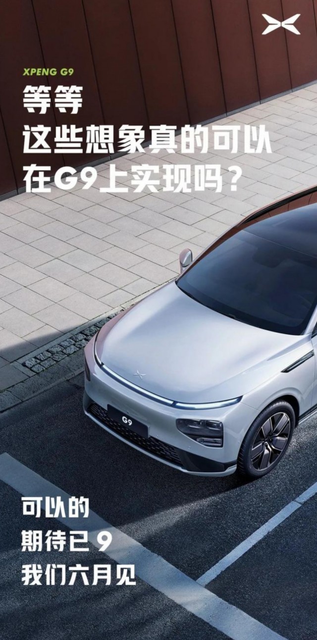 小鹏G9或将于6月发布