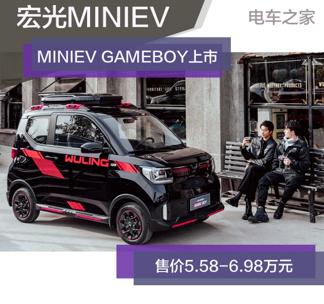 五菱宏光MINIEV GAMEBOY潮创上市 又要引领A00级小车新风向