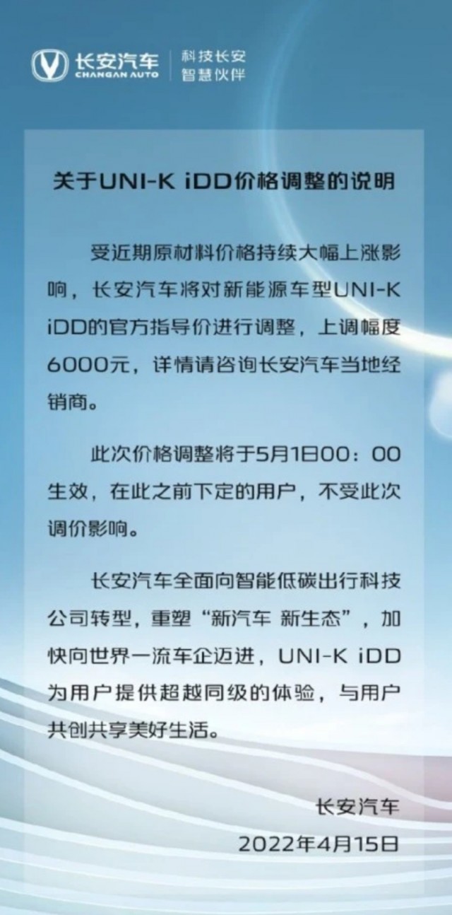 长安UNI-K iDD售价上涨 涨幅6000元