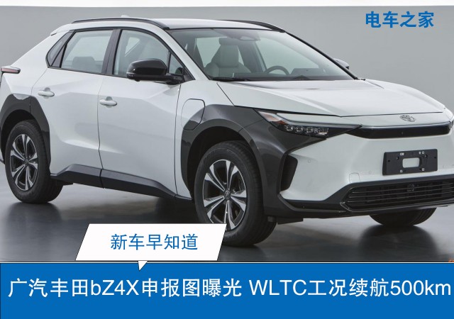 广汽丰田bZ4X申报图曝光 WLTC工况续航500km