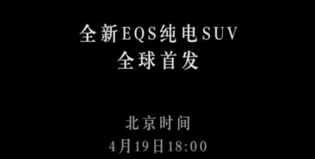 奔驰EQS SUV将于4月19日全球首发