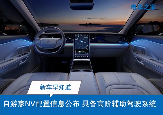 自游家NV配置信息公布 具备高阶辅助驾驶系统