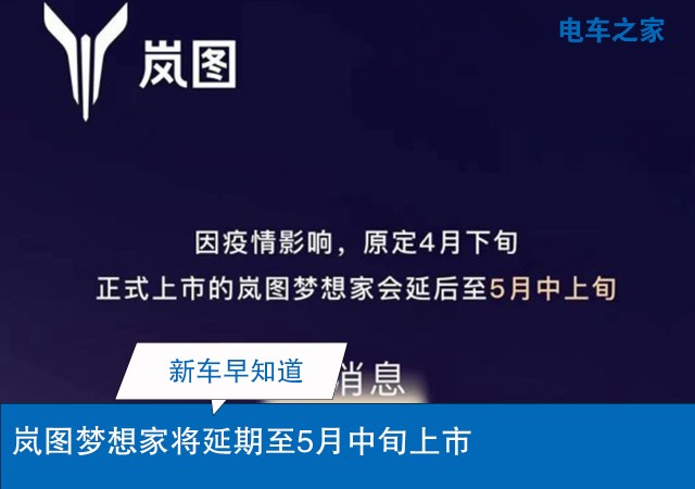 岚图梦想家将延期至5月中旬上市