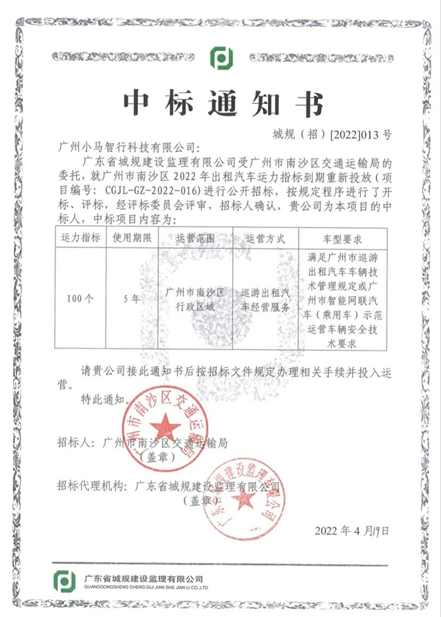 小马智行成国内首个获得出租车经营许可的自动驾驶公司，5月开启收费运营