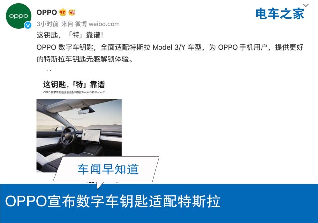 OPPO宣布数字车钥匙适配特斯拉
