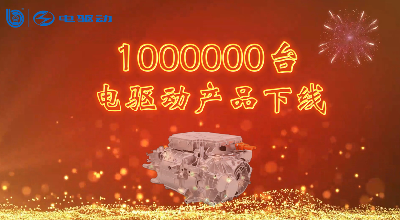 防疫生产两不误，上海电驱动第100万台纯电驱动产品下线