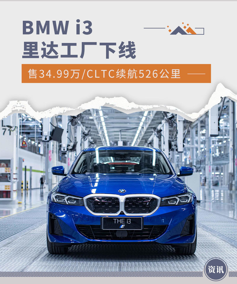 售34.99万/CLTC续航526公里 BMW i3里达工厂下线