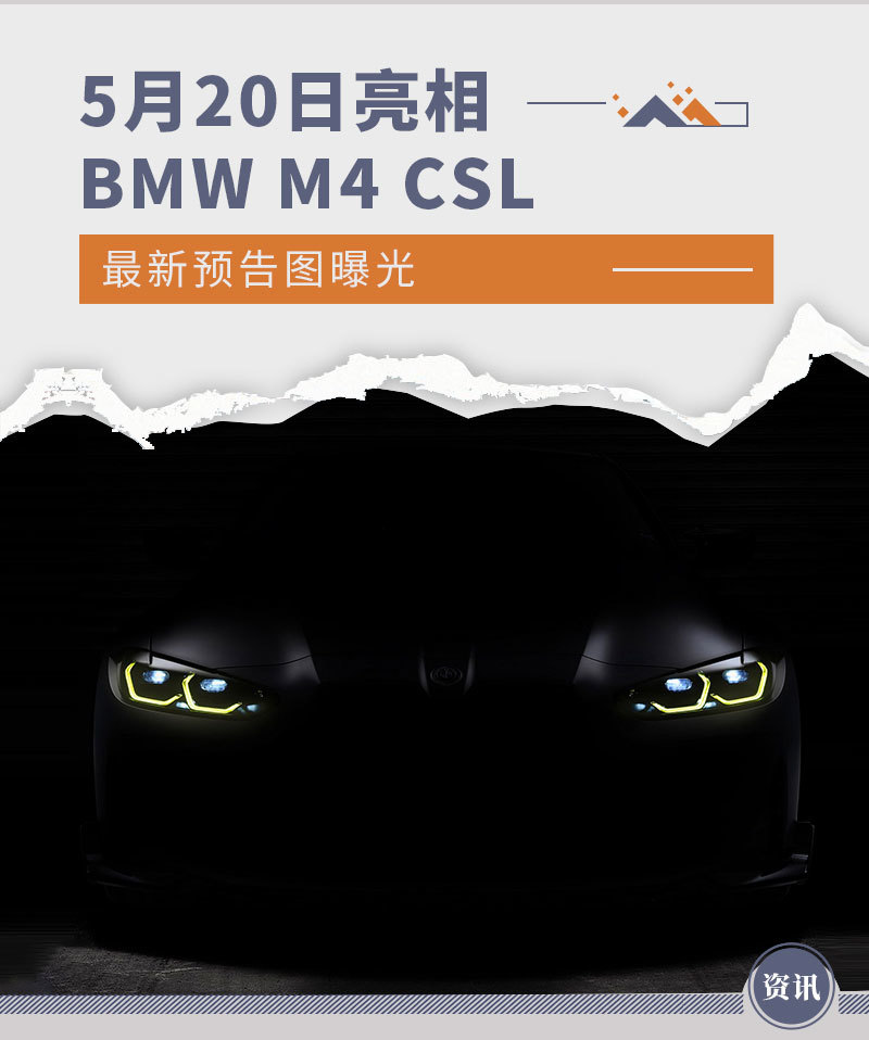 5月20日亮相 BMW M4 CSL最新预告图曝光