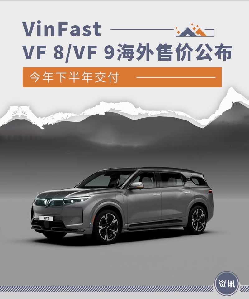 今年下半年交付 VinFast VF 8/VF 9海外售价公布