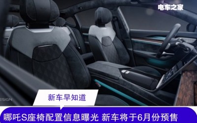 哪吒S座椅配置信息曝光 新车将于6月份预售