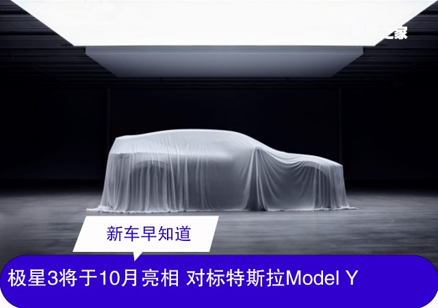 极星3将于10月亮相 对标特斯拉Model Y