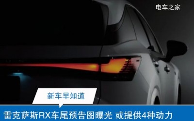 雷克萨斯RX车尾预告图曝光 或提供4种动力