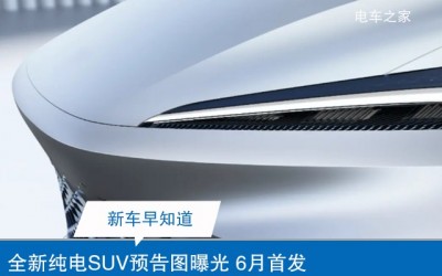 全新纯电SUV预告图曝光 6月首发 基于通用Ultium奥特能平台开发