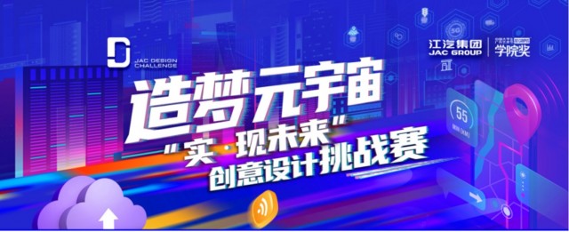造梦“元宇宙” | 江汽集团×学院奖携手青年共创未来出行新可能