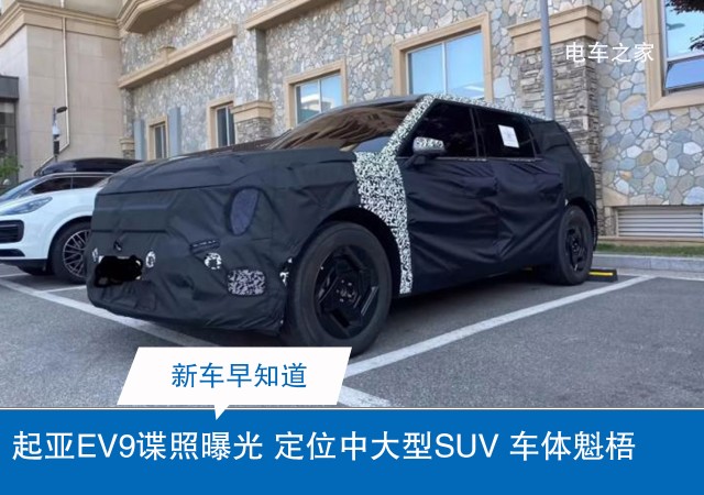 起亚EV9谍照曝光 定位中大型SUV 车体魁梧