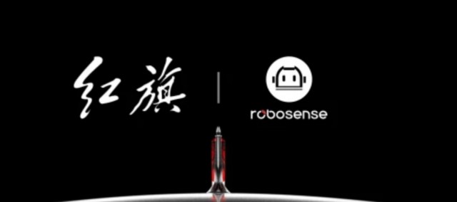 速腾聚创（RoboSense）与一汽红旗达成合作