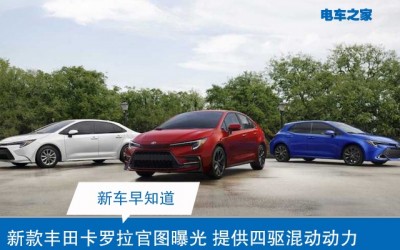新款丰田卡罗拉官图曝光 提供四驱混动动力