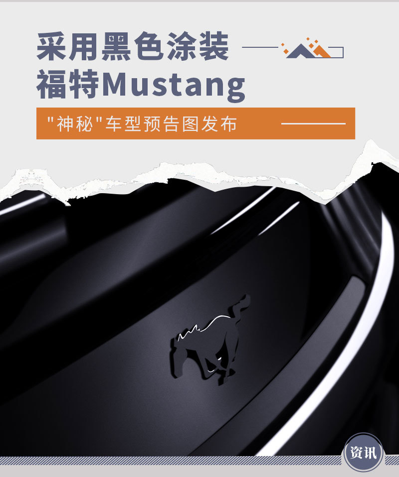 采用黑色涂装 福特Mustang“神秘”车型预告图发布