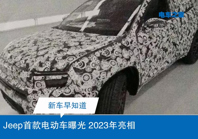 Jeep首款电动车曝光 2023年亮相