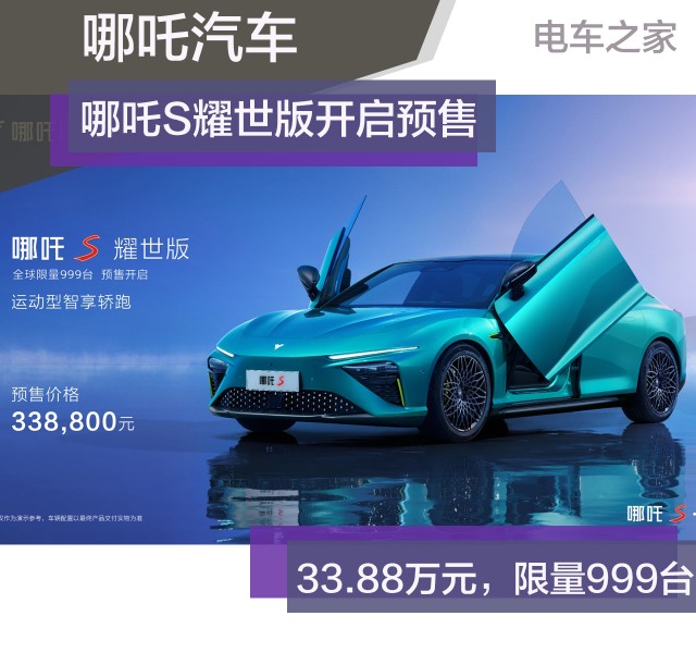 哪吒S耀世版开启预售 33.88万元，限量999台