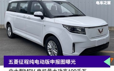 五菱征程纯电动版申报图曝光 定位中大型MPV