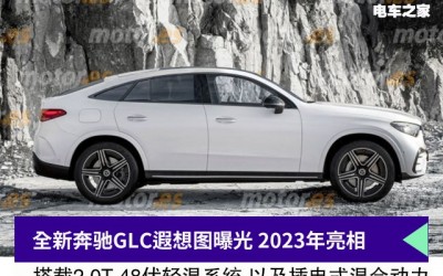 全新奔驰GLC轿跑SUV遐想图曝光 2023年亮相