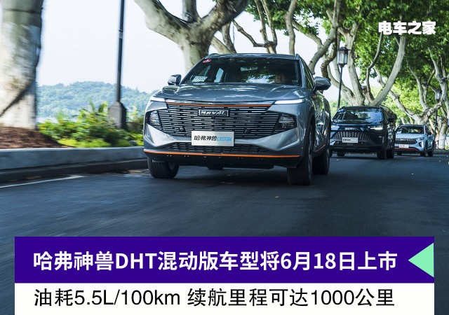 哈弗神兽DHT混动版车型将6月18日上市 油耗低至5.5L/100km