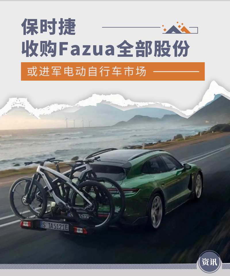 或进军电动自行车市场 保时捷收购Fazua全部股份