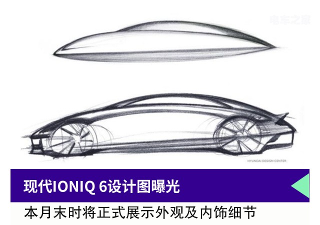 现代IONIQ 6设计图曝光 月末正式亮相
