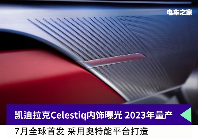 凯迪拉克Celestiq内饰曝光 2023年量产