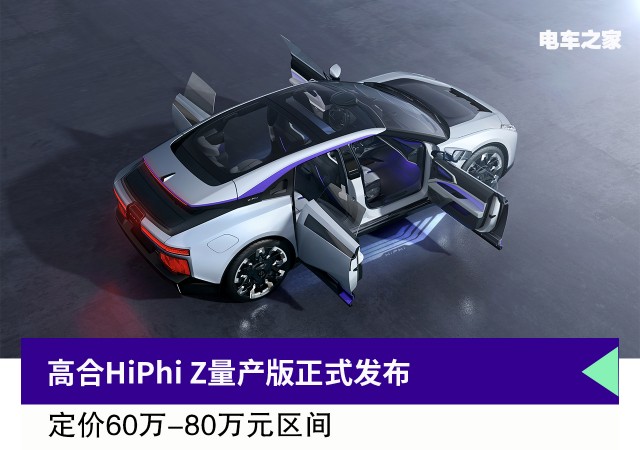 高合HiPhi Z量产版正式发布 定价60万-80万元区间